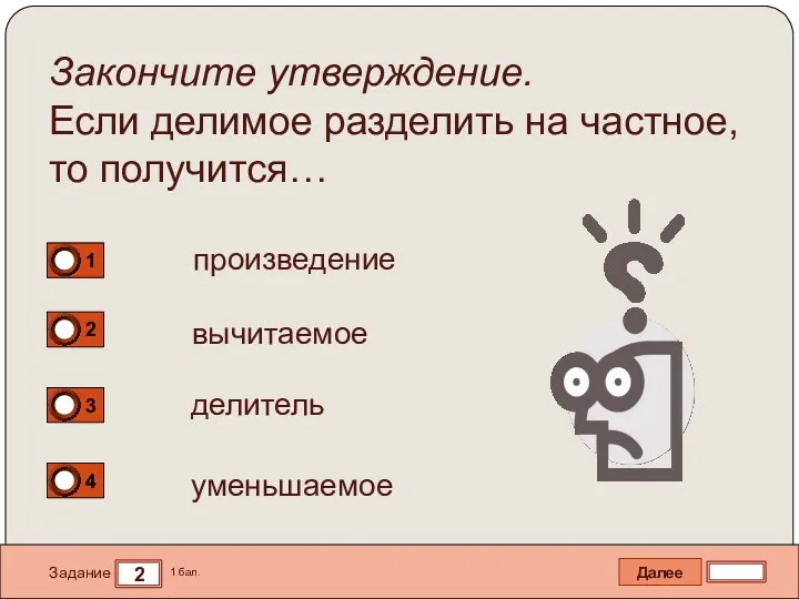 Далее 2 Задание 1 бал. Закончите утверждение. Если делимое разделить