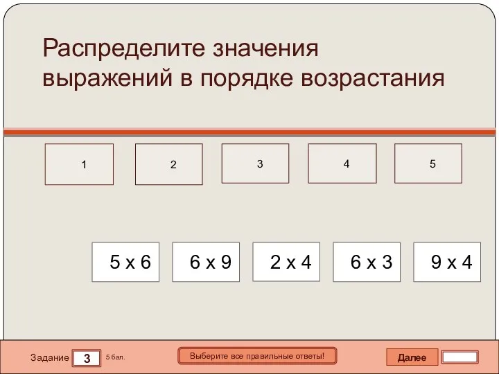 Далее 3 Задание 5 бал. Выберите все правильные ответы! 1