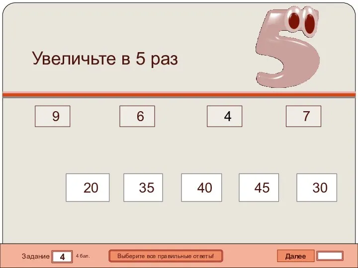Далее 4 Задание 4 бал. Выберите все правильные ответы! 9