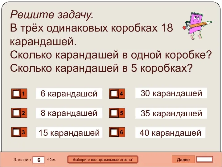 Далее 6 Задание 4 бал. Выберите все правильные ответы! Решите