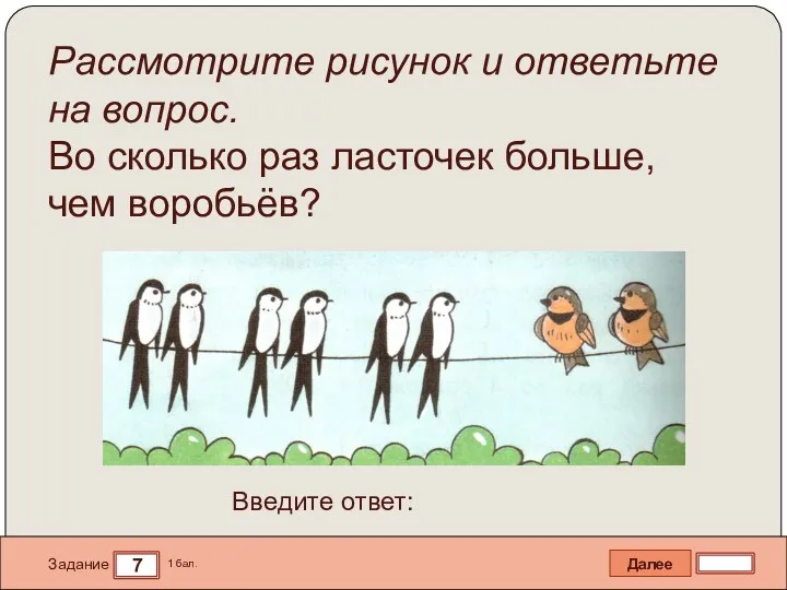 Далее 7 Задание 1 бал. Введите ответ: Рассмотрите рисунок и