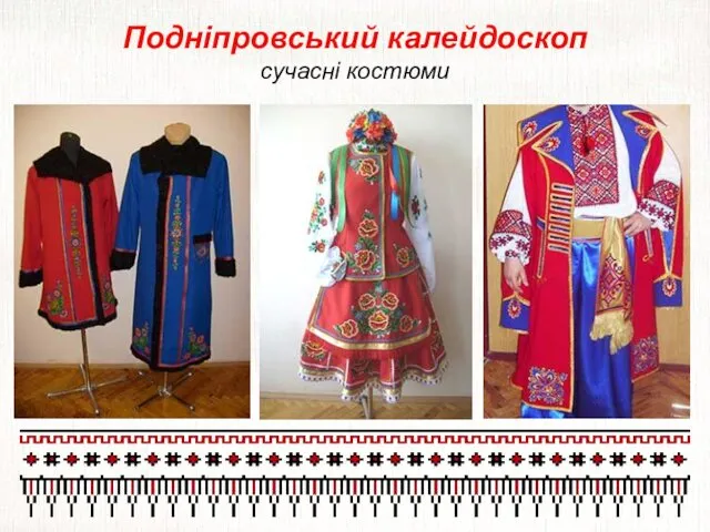 Подніпровський калейдоскоп сучасні костюми