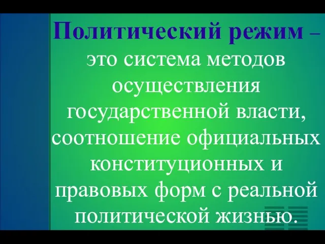 Политический режим – это система методов осуществления государственной власти, соотношение