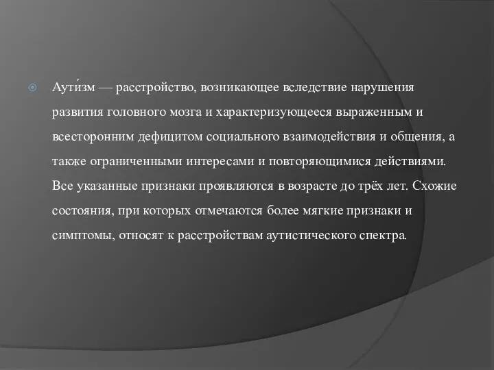 Аути́зм — расстройство, возникающее вследствие нарушения развития головного мозга и