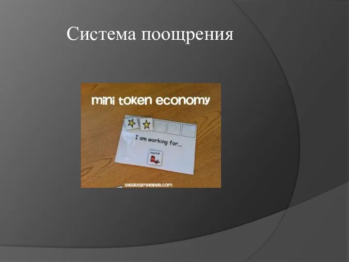 Система поощрения