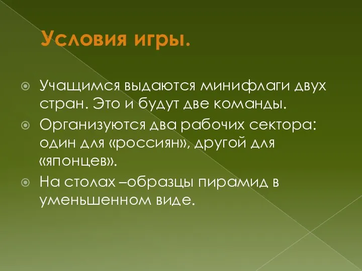 Условия игры. Учащимся выдаются минифлаги двух стран. Это и будут