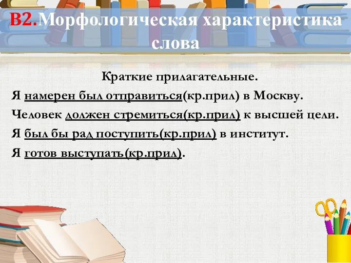 В2.Морфологическая характеристика слова Краткие прилагательные. Я намерен был отправиться(кр.прил) в