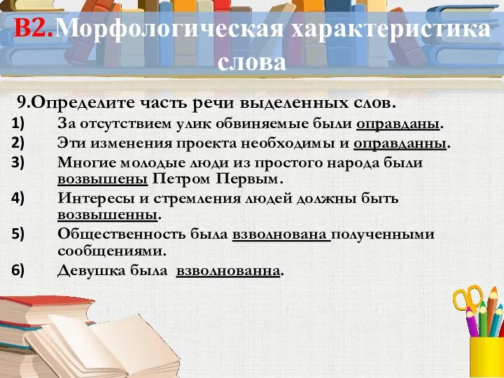 В2.Морфологическая характеристика слова 9.Определите часть речи выделенных слов. За отсутствием