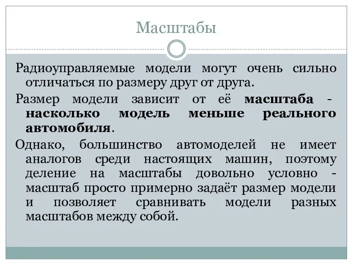 Масштабы Радиоуправляемые модели могут очень сильно отличаться по размеру друг от друга. Размер