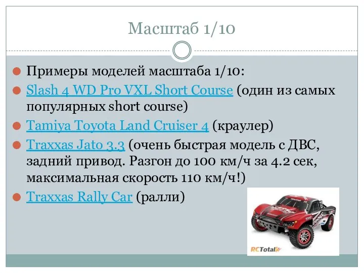 Масштаб 1/10 Примеры моделей масштаба 1/10: Slash 4 WD Pro