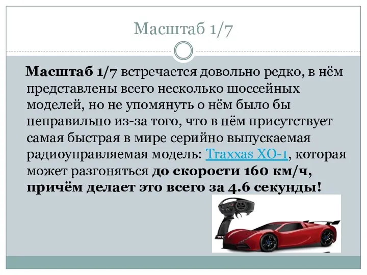 Масштаб 1/7 Масштаб 1/7 встречается довольно редко, в нём представлены всего несколько шоссейных