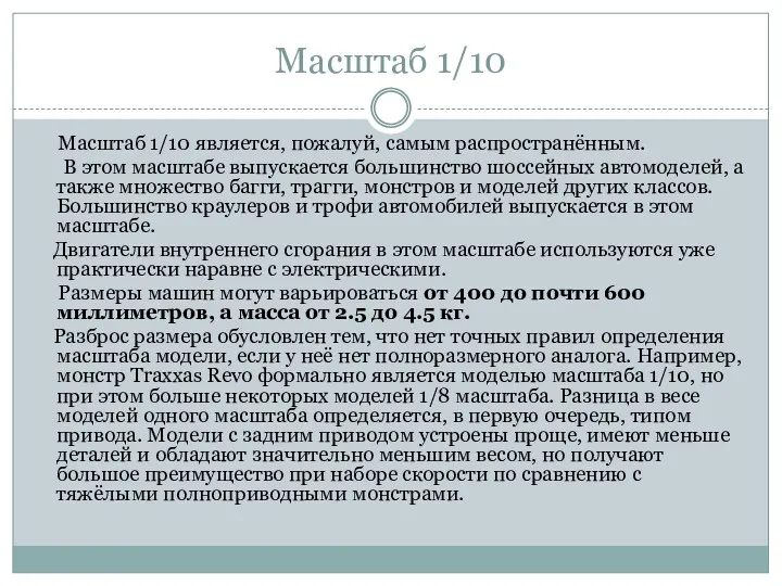 Масштаб 1/10 Масштаб 1/10 является, пожалуй, самым распространённым. В этом масштабе выпускается большинство