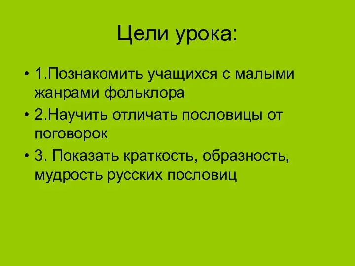 Цели урока: 1.Познакомить учащихся с малыми жанрами фольклора 2.Научить отличать