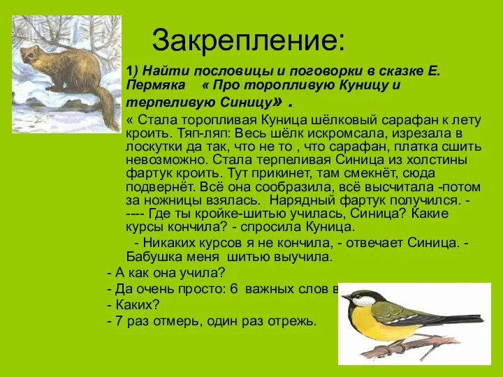 Закрепление: 1) Найти пословицы и поговорки в сказке Е. Пермяка « Про торопливую