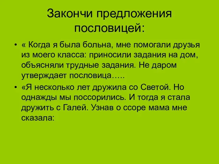 Закончи предложения пословицей: « Когда я была больна, мне помогали