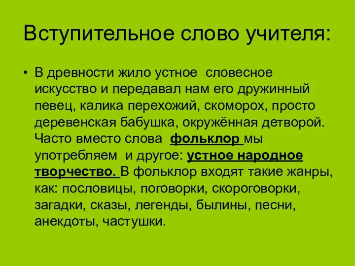 Вступительное слово учителя: В древности жило устное словесное искусство и