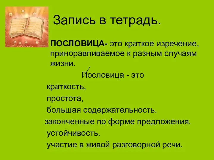 Запись в тетрадь. ПОСЛОВИЦА- это краткое изречение, приноравливаемое к разным