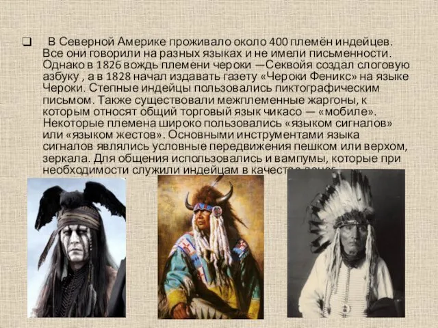 В Северной Америке проживало около 400 племён индейцев. Все они говорили на разных