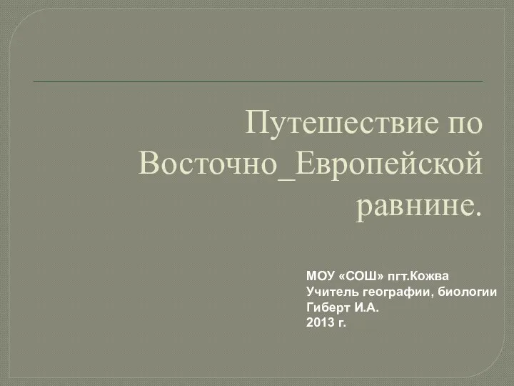 Урок Путешествие по Восточно-Европейской равнине