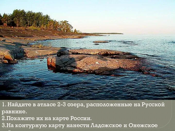 1. Найдите в атласе 2-3 озера, расположенные на Русской равнине.