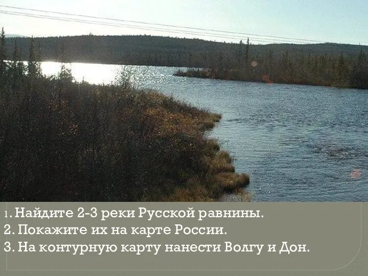 1. Найдите 2-3 реки Русской равнины. 2. Покажите их на