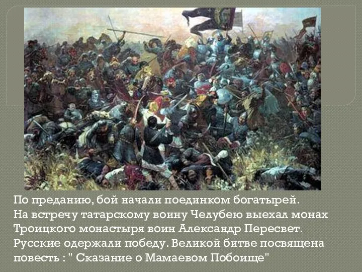 По преданию, бой начали поединком богатырей. На встречу татарскому воину