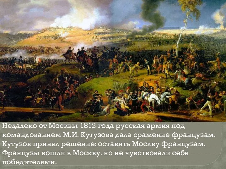 Недалеко от Москвы 1812 года русская армия под командованием М.И.