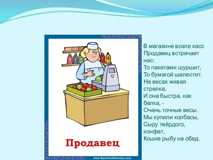 В магазине возле касс Продавец встречает нас: То пакетами шуршит,