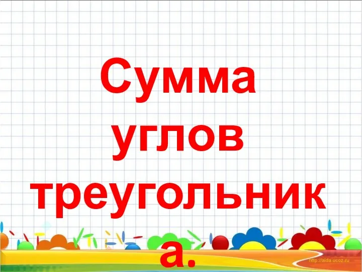 Сумма углов треугольника.