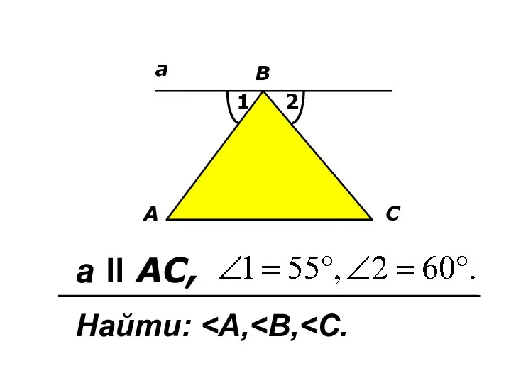 A B a ll AC, С a 1 2 Найти: