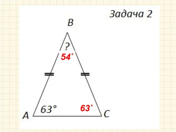 63˚ 54˚