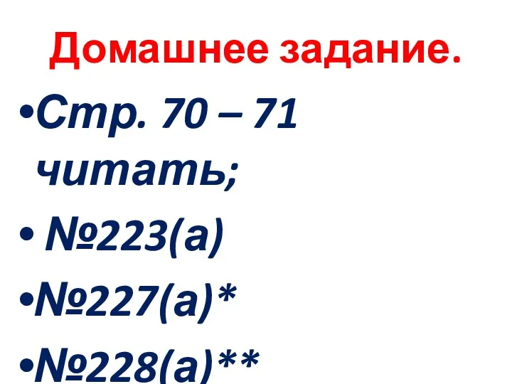 Домашнее задание. Стр. 70 – 71 читать; №223(а) №227(а)* №228(а)**