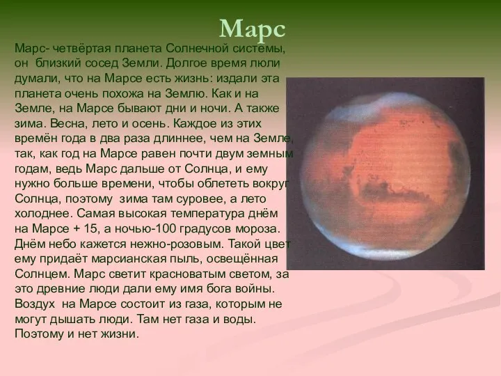 Марс Марс- четвёртая планета Солнечной системы, он близкий сосед Земли.