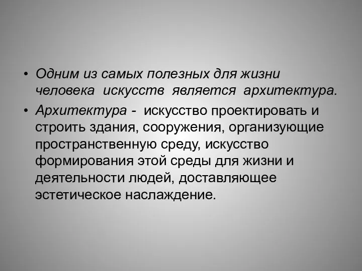 Одним из самых полезных для жизни человека искусств является архитектура.