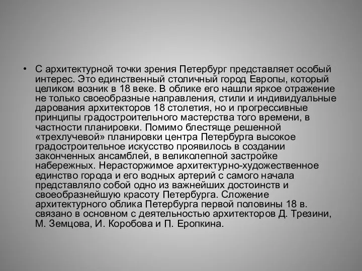 С архитектурной точки зрения Петербург представляет особый интерес. Это единственный