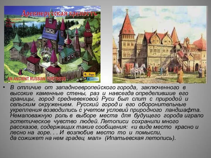 В отличие от западноевропейского города, заключенного в высокие каменные стены,