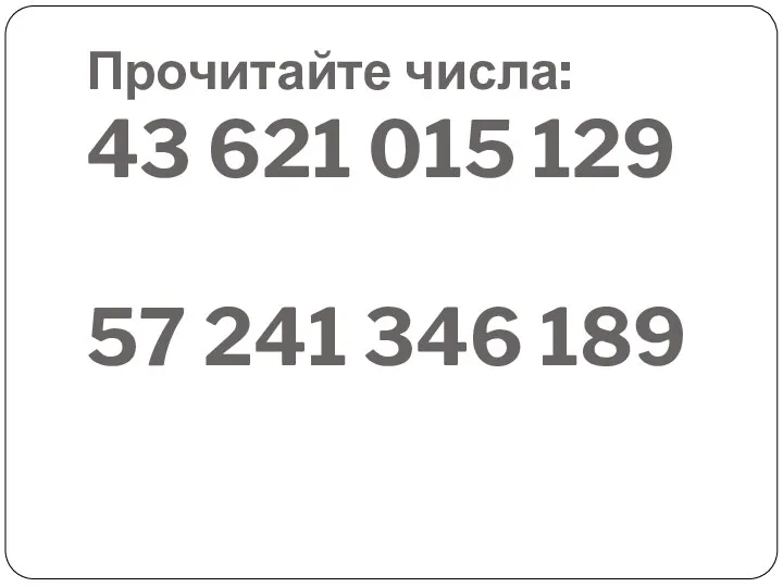 Прочитайте числа: 43 621 015 129 57 241 346 189