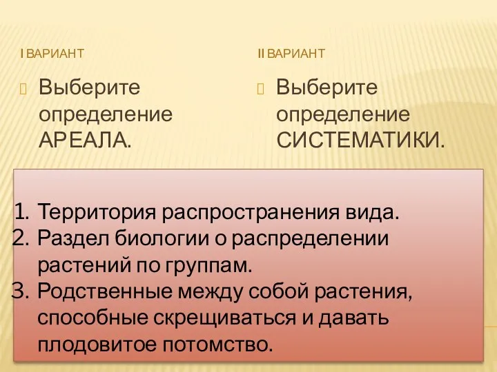 I вариант II вариант Выберите определение АРЕАЛА. Выберите определение СИСТЕМАТИКИ.