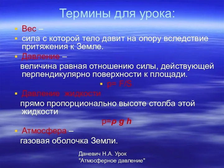 Даневич Н.А. Урок "Атмосферное давление" Термины для урока: Вес –