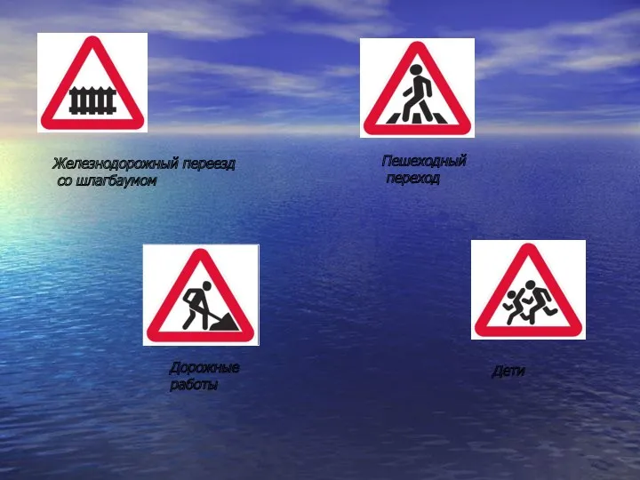 Железнодорожный переезд со шлагбаумом Пешеходный переход Дети Дорожные работы