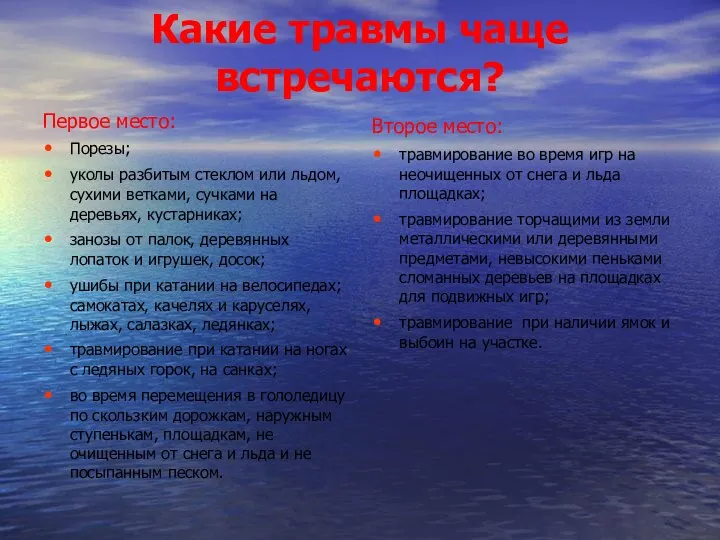 Какие травмы чаще встречаются? Первое место: Порезы; уколы разбитым стеклом