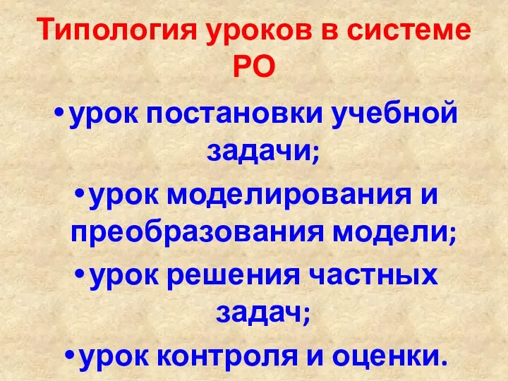 Типология уроков в системе РО урок постановки учебной задачи; урок