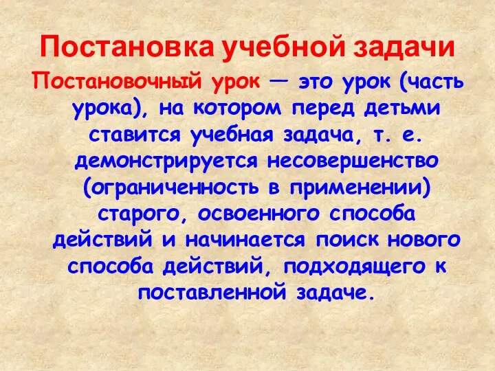 Постановка учебной задачи Постановочный урок — это урок (часть урока),