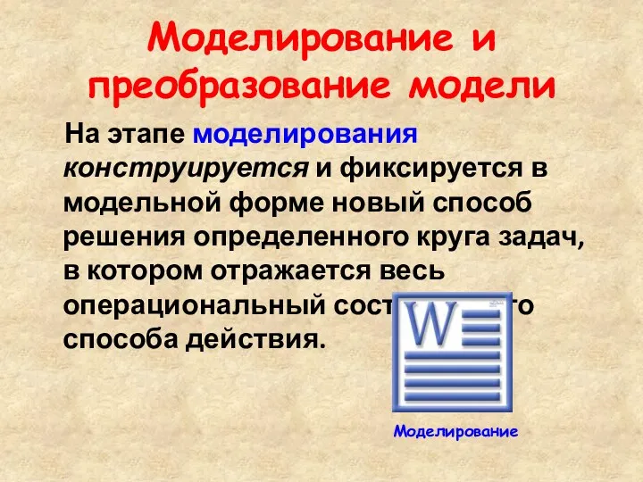 Моделирование и преобразование модели На этапе моделирования конструируется и фиксируется