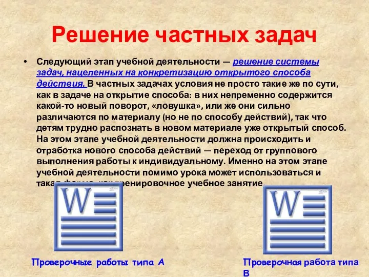 Решение частных задач Следующий этап учебной деятельности — решение системы