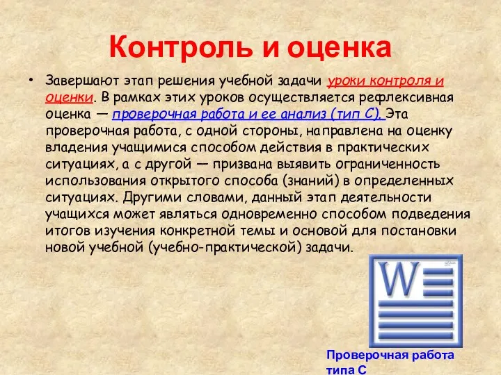 Контроль и оценка Завершают этап решения учебной задачи уроки контроля