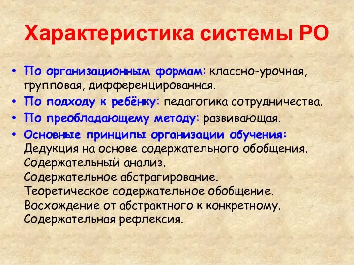 По организационным формам: классно-урочная, групповая, дифференцированная. По подходу к ребёнку: