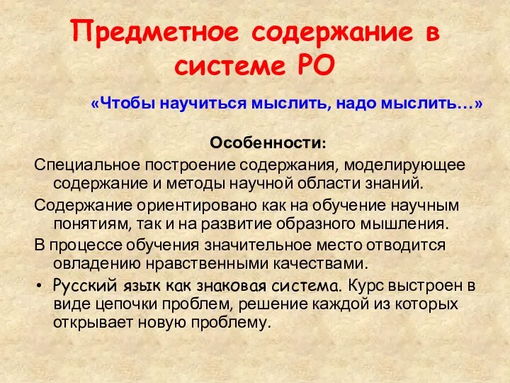 Предметное содержание в системе РО «Чтобы научиться мыслить, надо мыслить…»