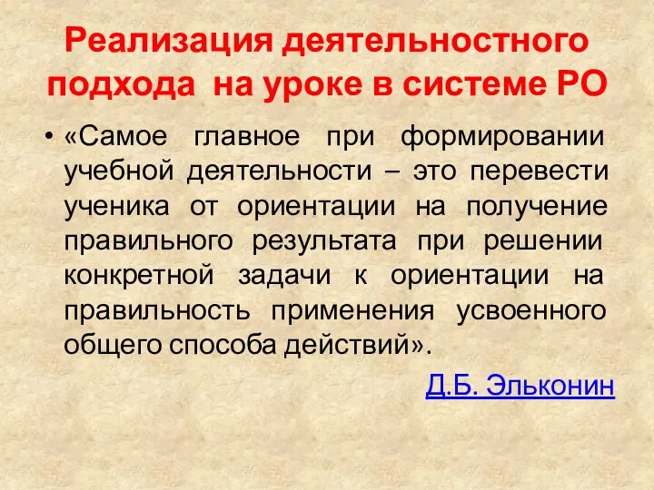 Реализация деятельностного подхода на уроке в системе РО «Самое главное