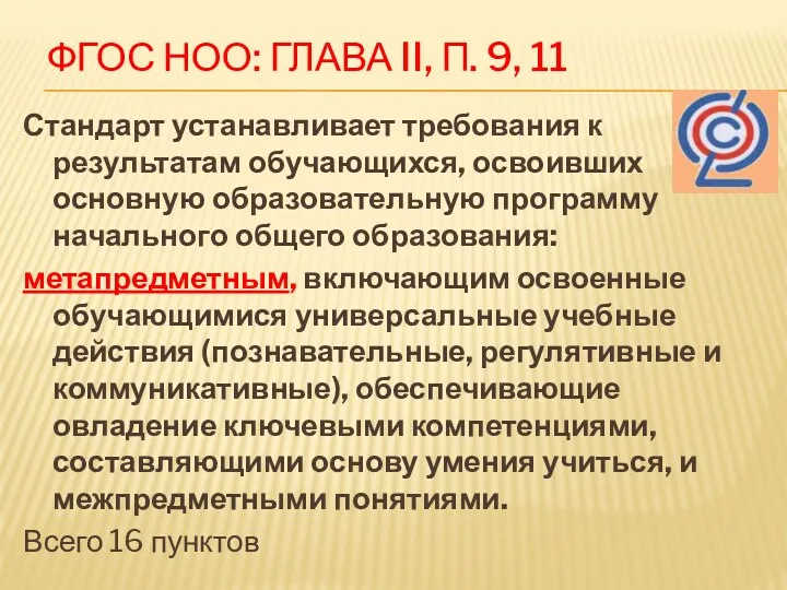 ФГОС НОО: Глава II, п. 9, 11 Стандарт устанавливает требования